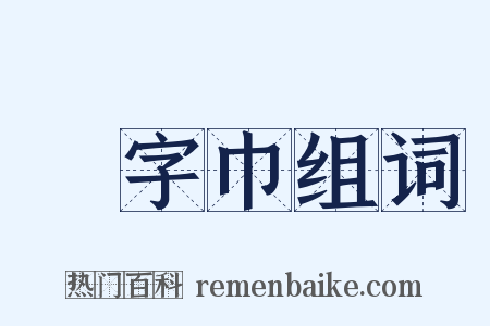卍字巾组词是什么意思的图片